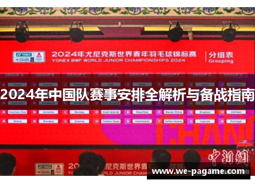 2024年中国队赛事安排全解析与备战指南
