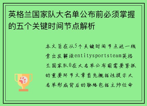 英格兰国家队大名单公布前必须掌握的五个关键时间节点解析 英格兰国家队大名单公布前必须掌握的五个关键时间节点解析