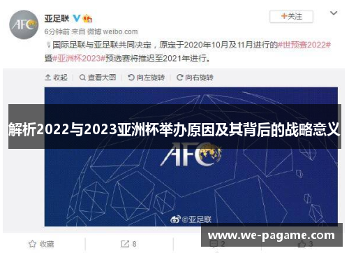 解析2022与2023亚洲杯举办原因及其背后的战略意义