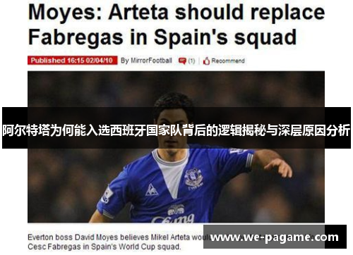 阿尔特塔为何能入选西班牙国家队背后的逻辑揭秘与深层原因分析 阿尔特塔为何能入选西班牙国家队背后的逻辑揭秘与深层原因分析