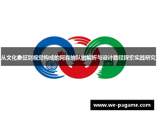 从文化象征到视觉构成的阿森纳队徽解析与设计路径探索实践研究 从文化象征到视觉构成的阿森纳队徽解析与设计路径探索实践研究