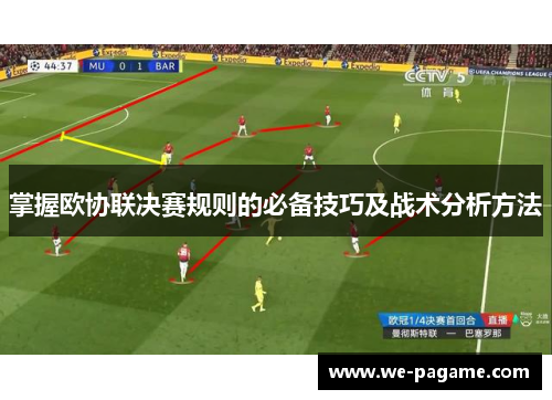 掌握欧协联决赛规则的必备技巧及战术分析方法