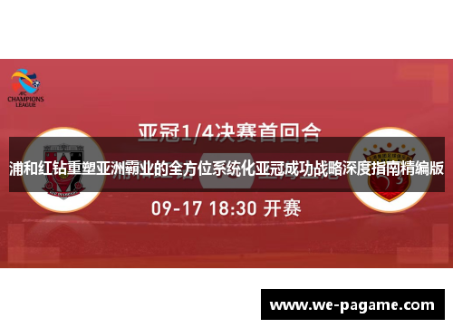 浦和红钻重塑亚洲霸业的全方位系统化亚冠成功战略深度指南精编版 浦和红钻重塑亚洲霸业的全方位系统化亚冠成功战略深度指南精编版