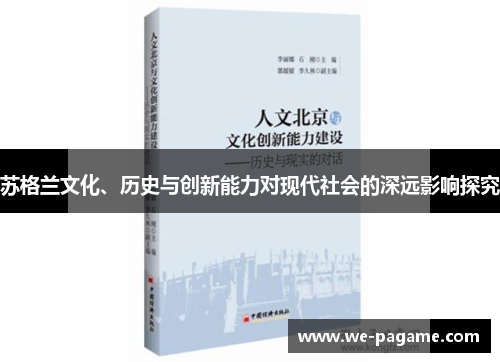 苏格兰文化、历史与创新能力对现代社会的深远影响探究 苏格兰文化、历史与创新能力对现代社会的深远影响探究