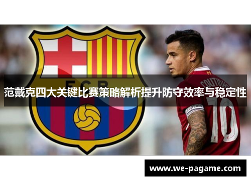 范戴克四大关键比赛策略解析提升防守效率与稳定性 范戴克四大关键比赛策略解析提升防守效率与稳定性
