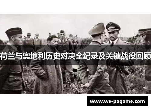 荷兰与奥地利历史对决全纪录及关键战役回顾