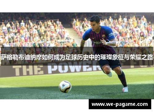 萨格勒布迪纳摩如何成为足球历史中的璀璨象征与荣耀之路