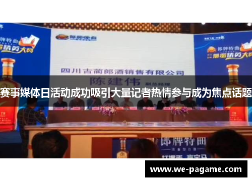 赛事媒体日活动成功吸引大量记者热情参与成为焦点话题 赛事媒体日活动成功吸引大量记者热情参与成为焦点话题