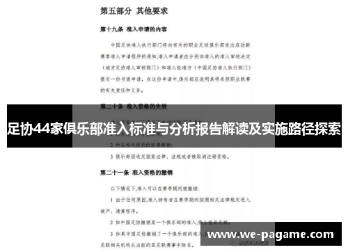 足协44家俱乐部准入标准与分析报告解读及实施路径探索