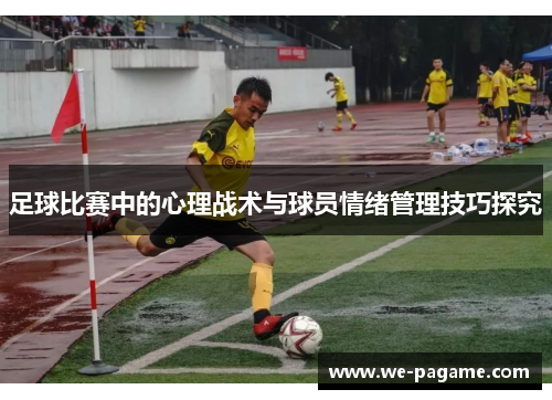 足球比赛中的心理战术与球员情绪管理技巧探究