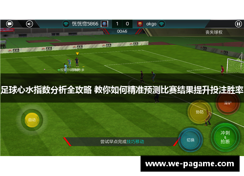 足球心水指数分析全攻略 教你如何精准预测比赛结果提升投注胜率