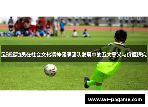 足球运动员在社会文化精神健康团队发展中的五大意义与价值探究