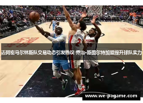 迈阿密马尔林斯队交易动态引发热议 乔治·斯图尔特加盟提升球队实力