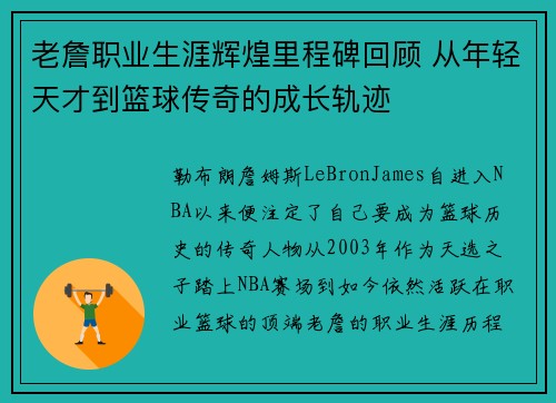 老詹职业生涯辉煌里程碑回顾 从年轻天才到篮球传奇的成长轨迹
