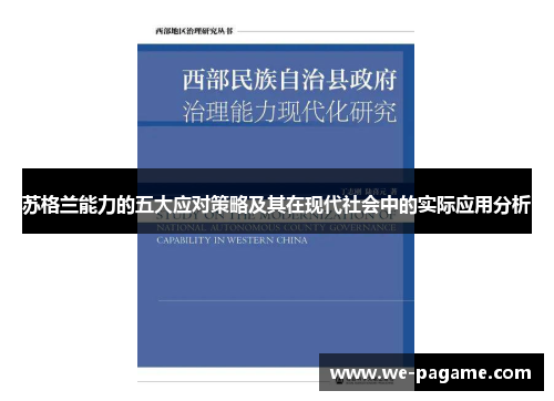 苏格兰能力的五大应对策略及其在现代社会中的实际应用分析