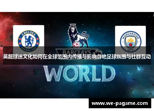 英超球迷文化如何在全球范围内传播与影响各地足球氛围与社群互动
