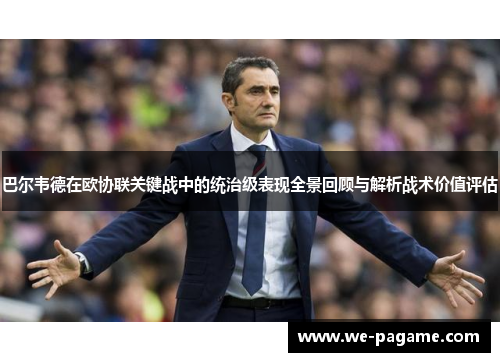 巴尔韦德在欧协联关键战中的统治级表现全景回顾与解析战术价值评估