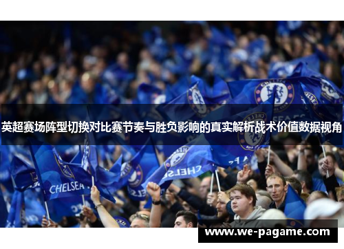 英超赛场阵型切换对比赛节奏与胜负影响的真实解析战术价值数据视角