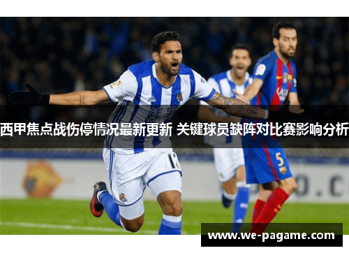 西甲焦点战伤停情况最新更新 关键球员缺阵对比赛影响分析