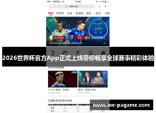 2026世界杯官方App正式上线带你畅享全球赛事精彩体验
