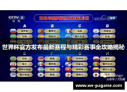 世界杯官方发布最新赛程与精彩赛事全攻略揭秘