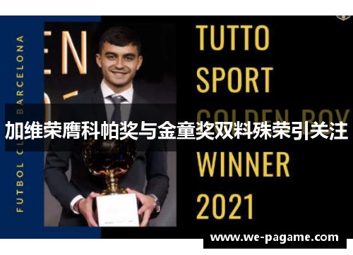 加维荣膺科帕奖与金童奖双料殊荣引关注