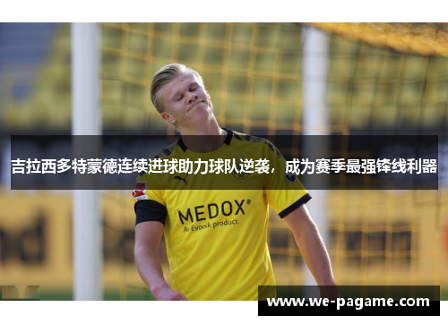 吉拉西多特蒙德连续进球助力球队逆袭，成为赛季最强锋线利器
