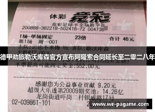 德甲劲旅勒沃库森官方宣布阿隆索合同延长至二零二八年