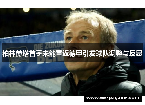 柏林赫塔首季未能重返德甲引发球队调整与反思 柏林赫塔首季未能重返德甲引发球队调整与反思