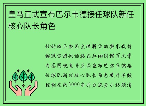 皇马正式宣布巴尔韦德接任球队新任核心队长角色