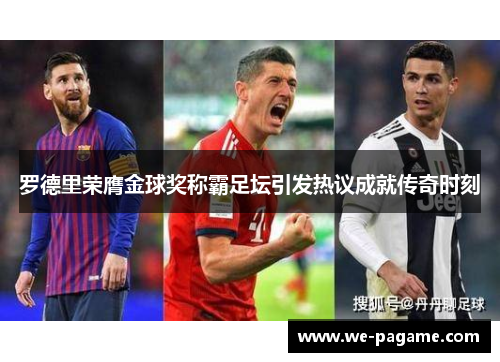 罗德里荣膺金球奖称霸足坛引发热议成就传奇时刻