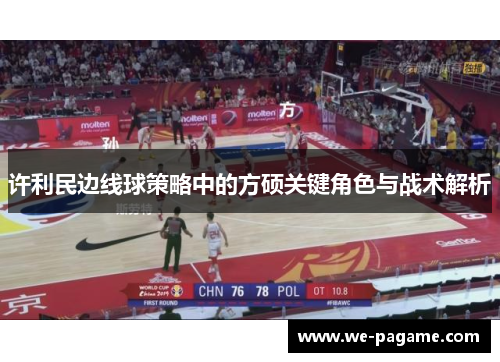 许利民边线球策略中的方硕关键角色与战术解析