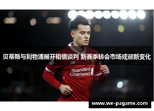 贝蒂斯与利物浦展开租借谈判 新赛季转会市场或迎新变化