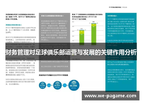 财务管理对足球俱乐部运营与发展的关键作用分析