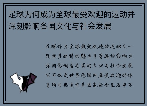 足球为何成为全球最受欢迎的运动并深刻影响各国文化与社会发展 足球为何成为全球最受欢迎的运动并深刻影响各国文化与社会发展