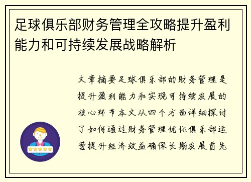 足球俱乐部财务管理全攻略提升盈利能力和可持续发展战略解析 足球俱乐部财务管理全攻略提升盈利能力和可持续发展战略解析