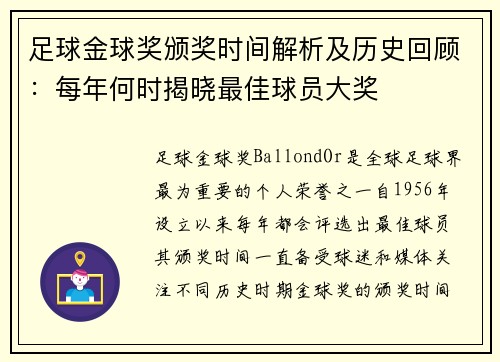 足球金球奖颁奖时间解析及历史回顾:每年何时揭晓最佳球员大奖 足球金球奖颁奖时间解析及历史回顾:每年何时揭晓最佳球员大奖