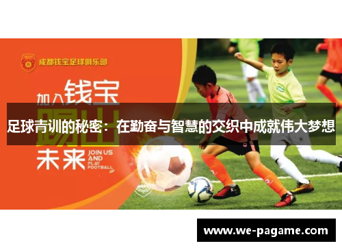 足球青训的秘密:在勤奋与智慧的交织中成就伟大梦想 足球青训的秘密:在勤奋与智慧的交织中成就伟大梦想