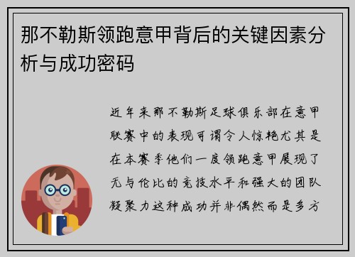 那不勒斯领跑意甲背后的关键因素分析与成功密码 那不勒斯领跑意甲背后的关键因素分析与成功密码