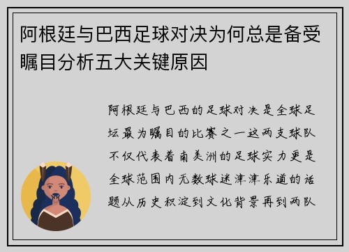 阿根廷与巴西足球对决为何总是备受瞩目分析五大关键原因 阿根廷与巴西足球对决为何总是备受瞩目分析五大关键原因