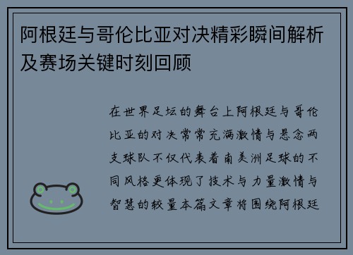 阿根廷与哥伦比亚对决精彩瞬间解析及赛场关键时刻回顾 阿根廷与哥伦比亚对决精彩瞬间解析及赛场关键时刻回顾