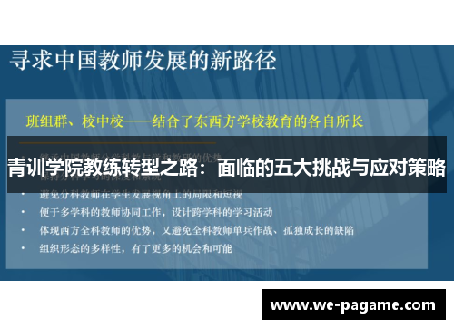 青训学院教练转型之路:面临的五大挑战与应对策略 青训学院教练转型之路:面临的五大挑战与应对策略
