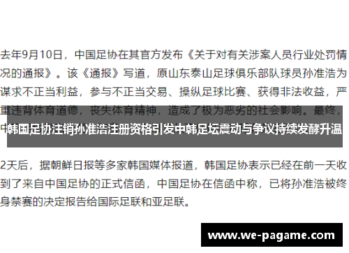 韩国足协注销孙准浩注册资格引发中韩足坛震动与争议持续发酵升温 韩国足协注销孙准浩注册资格引发中韩足坛震动与争议持续发酵升温