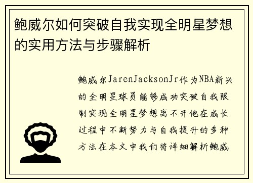 鲍威尔如何突破自我实现全明星梦想的实用方法与步骤解析