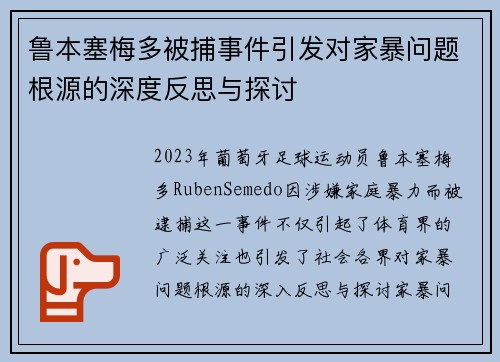 鲁本塞梅多被捕事件引发对家暴问题根源的深度反思与探讨 鲁本塞梅多被捕事件引发对家暴问题根源的深度反思与探讨