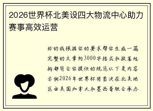 2026世界杯北美设四大物流中心助力赛事高效运营