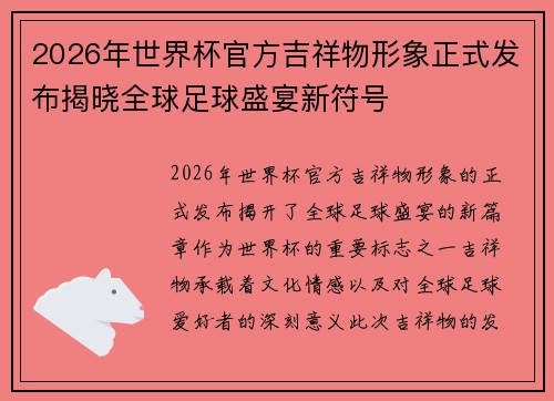 2026年世界杯官方吉祥物形象正式发布揭晓全球足球盛宴新符号 2026年世界杯官方吉祥物形象正式发布揭晓全球足球盛宴新符号