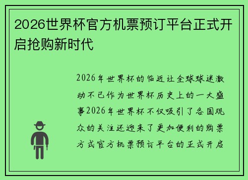 2026世界杯官方机票预订平台正式开启抢购新时代