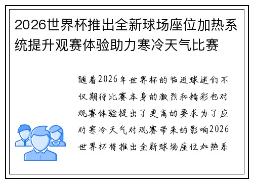 2026世界杯推出全新球场座位加热系统提升观赛体验助力寒冷天气比赛 2026世界杯推出全新球场座位加热系统提升观赛体验助力寒冷天气比赛