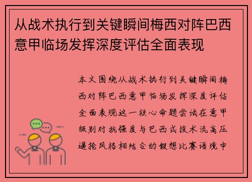 从战术执行到关键瞬间梅西对阵巴西意甲临场发挥深度评估全面表现 从战术执行到关键瞬间梅西对阵巴西意甲临场发挥深度评估全面表现